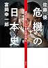 危機の日本史　近代日本１５０年を読み解く