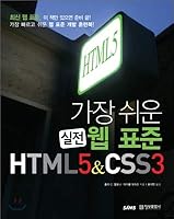 HTML5 & amp; CSS3 (Korean Edition) 8956745226 Book Cover