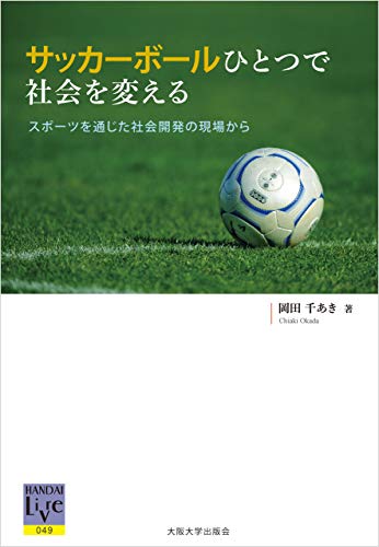 Amazon Co Jp サッカーボールひとつで社会を変える スポーツを通じた社会開発の現場から サッカーボールひとつで社会を変える スポーツを通じた社会開発の現場から Ebook 岡田千あき 本