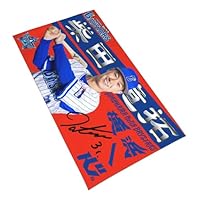 Amazon.co.jp: 横浜denaベイスターズ タオル 柴田竜拓 直筆 31番