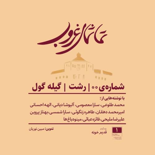 رشت - گیله&zwnj;گول