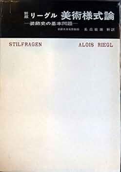 美術様式論 (1970年) (美術名著選書〈11〉) 美術様式論 (1970年) (美術名著選書〈11〉) | アロイス