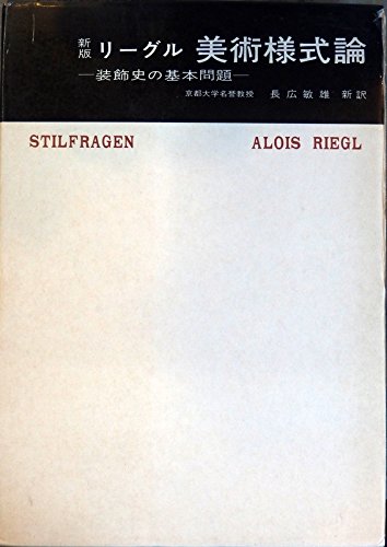 美術様式論 (1970年) (美術名著選書〈11〉) | アロイス・リーグル