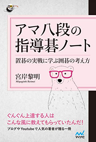 キンドル 無料電子書籍 アマ八段の指導碁ノート (囲碁人ブックス) バイ