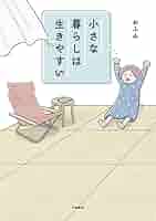小さな暮らしは生きやすい | おふみ | 家事・生活の知識