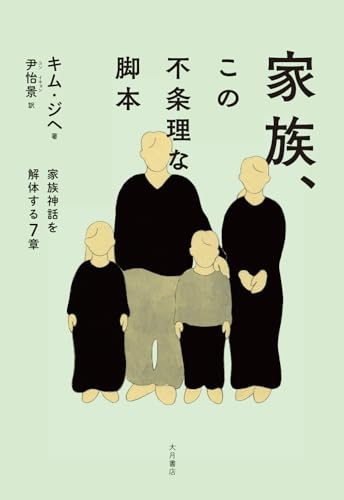 家族、この不条理な脚本