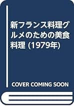新フランス料理　グルメのための美食料理　ミッシェル・ゲラール 新フランス料理グルメのための美食料理(ミッシェル・ゲラール 著
