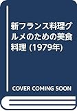 新フランス料理グルメのための美食料理 (1979年)