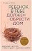 Produktbild Rebenok v tebe dolzhen obresti dom. Vernut'sja v detstvo, chtoby ispravit' vzroslye oshibki