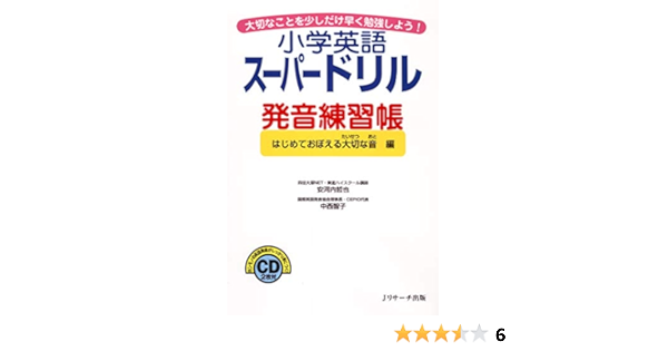 小学英語スーパードリル発音練習帳 はじめて覚える大切な音編 (Jリサーチ出版) | 安河内 哲也 | 英語 | Kindleストア | Amazon