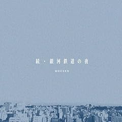 ���E��͓S���̖� / MOCKEN