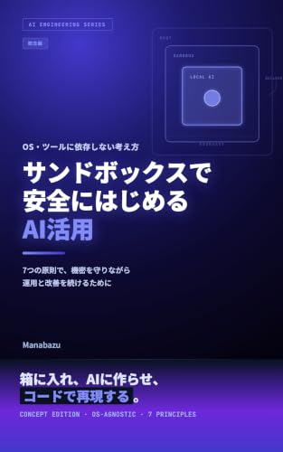 Getting Started with AI Safely in a Sandbox: Concepts: An OS- and Tool-Independent Approach and Seven Principles AI IT Practical Series (MANABAZUSHA) (Japanese Edition)