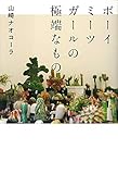 ボーイミーツガールの極端なもの