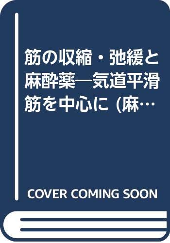 筋の収縮・弛緩と麻酔薬 気道平滑筋を中心に/南江堂/並木昭義（単行本） 筋の収縮・弛緩と麻酔薬: 気道平滑筋を中心に | 並木 昭義 |本 | 通販