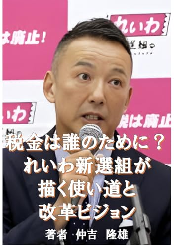 税金は誰のために？: れいわ新選組が描く使い道と改革ビジョン れいわ新選組特集シリーズのサムネイル