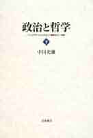 政治と哲学 〈ハイデガーとナチズム〉論争史の一決算 上 政治と哲学 : <ハイデガーとナチズム>論争史の一決算(中田光雄