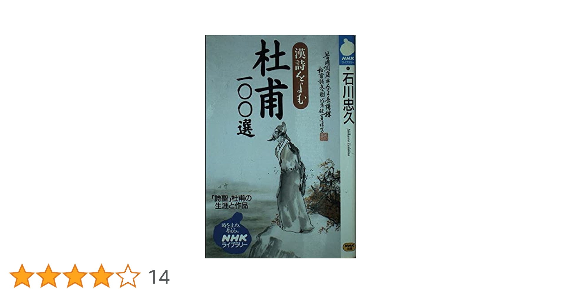 Amazon.co.jp: 漢詩をよむ杜甫100選 (NHKライブラリー 94