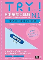 Try! Jlpt N1: Improve Your Japanese Through Grammar [Chinese Edition] (Chinese and Japanese Edition) 4866396350 Book Cover