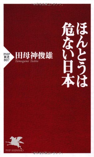 スマホ 無料電子書籍 ほんとうは危ない日本 (PHP新書) バイ