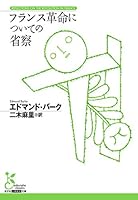 フランス革命についての省察 (光文社古典新訳文庫)