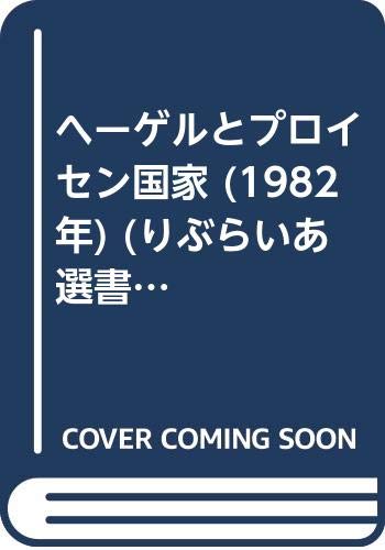 ヘーゲルとプロイセン国家 (1982年) (りぶらいあ選書)