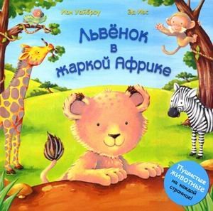 Hardcover Lvenok v zharkoy Afrike [Russian] Book