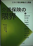 介護保険の限界 (日本の福祉 論点と課題)