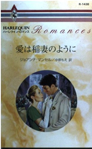 愛は稲妻のように (ハーレクイン・ロマンス)