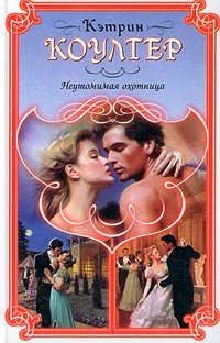 Hardcover Neutomimaya ohotnitsa Hardcover Book