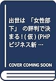 出世は「女性部下」の評判で決まる! (仮) (PHPビジネス新書)