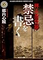 拝み屋怪談 禁忌を書く (角川ホラー文庫)