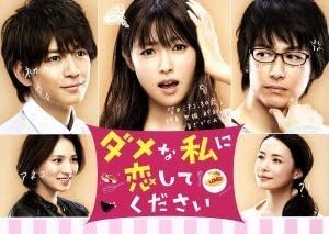 <非売品>ダメな私に恋してください Blu-ray BOX〈4枚組〉 Amazon.co.jp: ダメな私に恋してください Blu－ray BOX