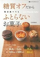 糖質オフだから毎日食べてもふとらないお菓子 4074022605 Book Cover