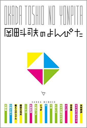 岡田斗司夫のよんぴた