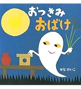 Amazon.co.jp: (小型)おばけのてんぷら (めがねうさぎの小さな絵本 2