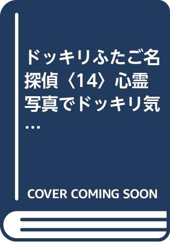 ドッキリふたご名探偵〈14〉心霊写真でドッキリ気分 (ポプラ社文庫―SF・ミステリーシリーズ)