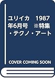 ユリイカ　1987年6月号　※特集・テクノ・アート