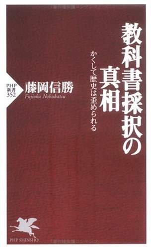 Amazon.co.jp: 藤岡 信勝: 本、バイオグラフィー、最新アップデート