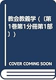 神の言葉 序説 教義学の規準としての神の言葉 (I-1) (教会教義学 1 1)