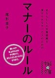 きちんとした社員研修を受けられなかった人のためのマナーのルール (中経の文庫)