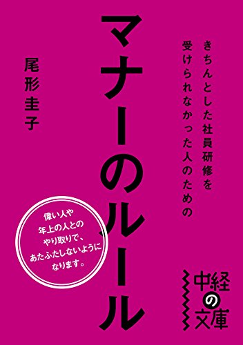 きちんとした社員研修を受けられなかった人のためのマナーのルール (中経の文庫)