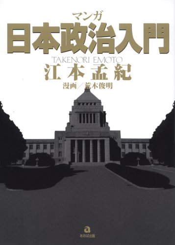 日本政治入門: テレビでは絶対に放送されない マンガ