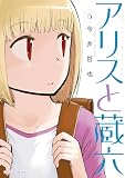 アリスと蔵六（６）【特典ペーパー付き】 (RYU COMICS)
