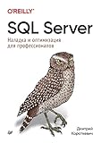 SQL Server. Наладка и оптимизация для профессионалов (Russian Edition)