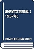 唯信鈔文意講義 (1937年)