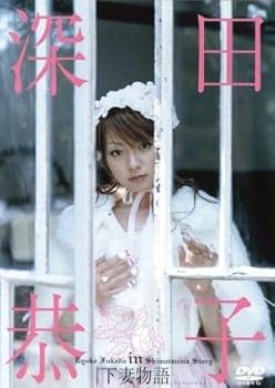 写真集　深田恭子in下妻物語 Amazon.co.jp: 深田恭子in下妻物語／深田恭子 : ホーム＆キッチン