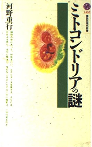 ミトコンドリアの謎 (講談社現代新書 1455)