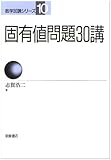 固有値問題30講 (数学30講シリーズ 10)