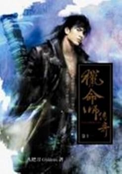 獵命師傳奇 卷十一 - Book #11 of the 獵命師傳奇