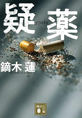 疑薬 (講談社文庫)